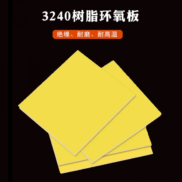 淄博3240树脂环氧板黄色
